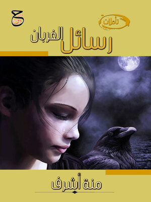 cover image of رسائل الغربان